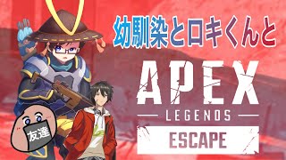 【APEX】シーズン１１幼馴染とロキ君と戦場！後ランク（PS4）