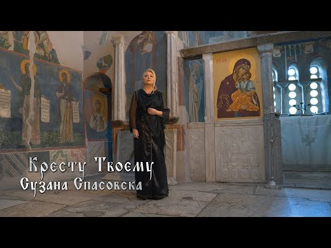 Сузана Спасовска и Црковен клирос Пелагонитиса - Кресту Твоему [Official Video 2024]