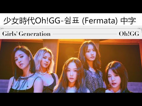 [認聲版中字] Girls' Generation-Oh!GG 소녀시대-Oh!GG - 쉼표 (Fermata)