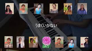 ひだまりボーカル部リモートコーラス動画　フラワー（キンキキッズ）