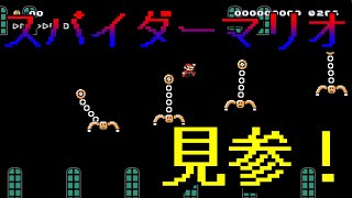 【マリオメーカー２】#22 スパイダーマン？違います、スパイダーマリオです。【はらぐろ】【ゲーム実況】