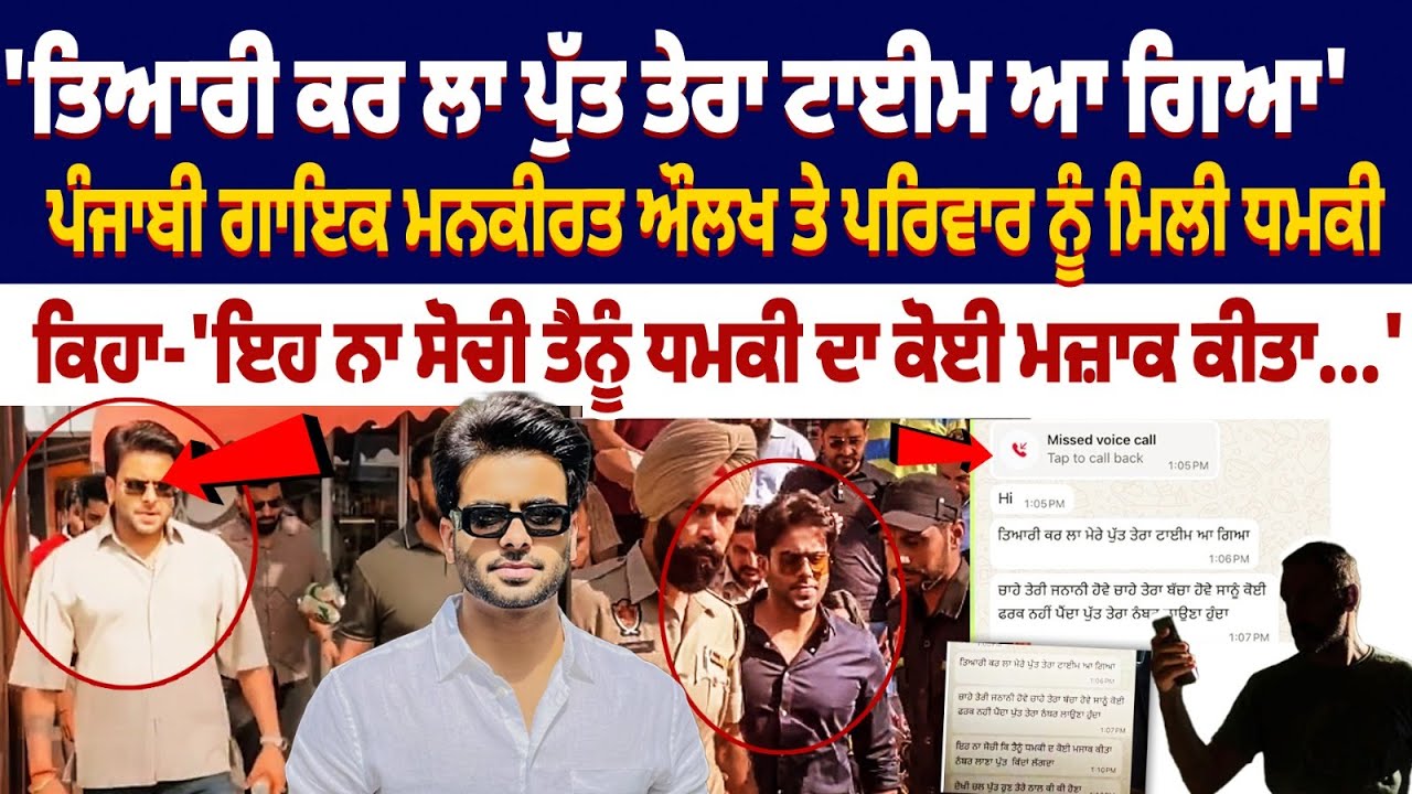Mankirt Aulakh Threat Message: Punjabi singer Mankirt Aulakh and his family received a threat Mankirt Aulakh Threat Message: Punjabi singer Mankirt Aulakh and his family received a threat