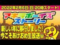 2022年2月6日（日）20 00〜今こそ新年！wあけおめ生放送！（アキラボーイズストーリー特別編 22）