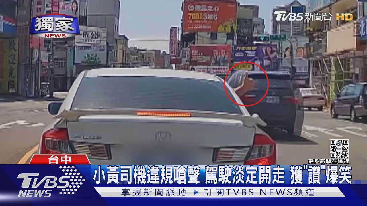 小黃司機違規嗆聲　駕駛淡定開走！獲「讚」爆笑