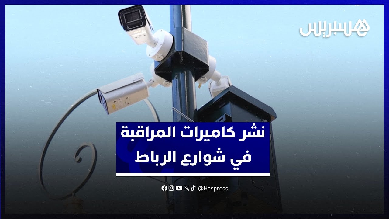 نشر كاميرات المراقبة في شوارع الرباط.. مواطنون يثنون على الخطوة وينشدون أثرا إيجابيا thumbnail