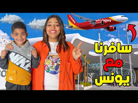 اخيرا سافرنا مع يونس لاول مرة ✈️ عاش اروع يوم فحياتوا 😇❤️