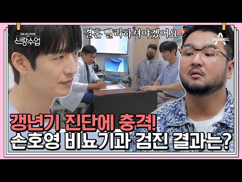 신랑준비의 필수코스 웨딩검진! 남성호르몬 상위 5% 나온 손호영😮 | 신랑수업 30 회