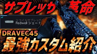 【革命】武器命中率が上がる新アタッチメントを装着した最新『DRAVEC45』カスタムが強すぎたｗｗ【CoD:BO7】