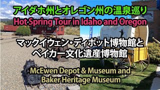 マックイウェン・ディポットと博物館、ベイカー文化遺産博物馆 / McEwen Depot & Museum & Baker Heritage Museum