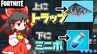 【Fortnite/フォートナイト】実際こういうトラップの成功率ってどれくらいなの？？？？【ゆっくり実況】