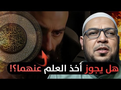 هل يجوز أخذ العلم عن الخليفي أو ابن شمس؟ ميزان الكتاب والسنة