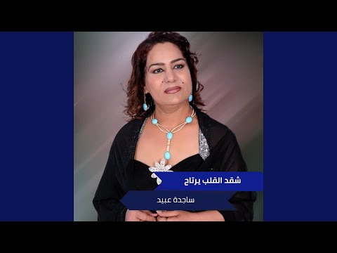 شقد القلب يرتاح