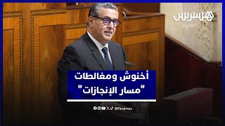 أخنوش ردا على المغالطات حول "مسار الإنجازات".. نقوم فقط بتنزيل التوجيهات الملكية السامية بالتواصل thumbnail