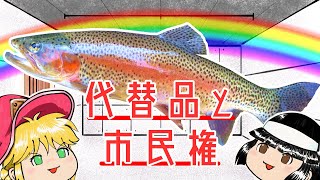 創作小話「ゆっくり茶番劇－代替品だけどそれはそれとして市民権を得たモノ」