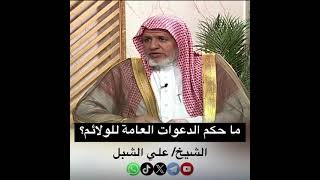 صورة أ.د. علي الشبل | ما حكم الدعوات العامة للولائم