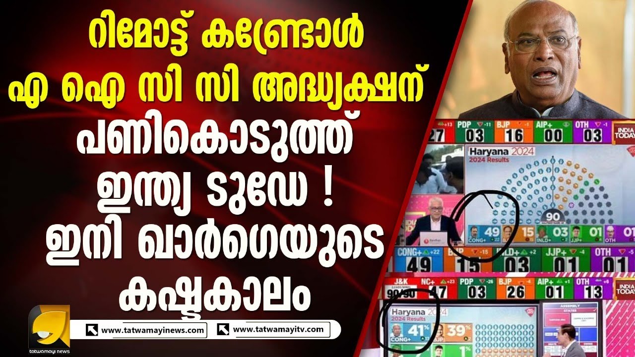 ഖാർഗെയെ തേച്ചൊട്ടിച്ച് കോൺഗ്രസ് അനുകൂല മാദ്ധ്യമങ്ങൾ !