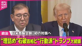 【政治ニュース】日米首脳“初の直接会談”迫る　注目の議題「USスチール買収問題」に地元は… / 首相は“石破構文”を封印 ──政治ニュース（日テレNEWS LIVE）