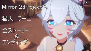 【Mirror 2:Project X】ラーニ 全エンディング DLC版