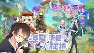 【原神】瓶の国の探索やってくぞー！