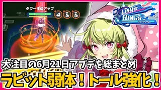【リクリグ】アプデを総力解説！修正前と修正後でここまで変わった！要チェック！【リンクスリングス】