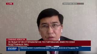 18 ПЕДАГОГОВ ОТПРАВИЛИ НА ТЕСТИРОВАНИЕ ВМЕСТО СЕБЯ ПОДСТАВНЫХ ЛИЦ
