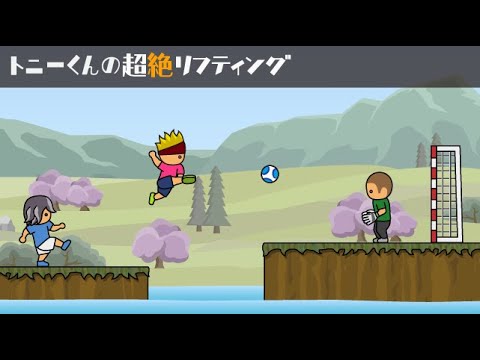 トニーくんの超絶リフティング