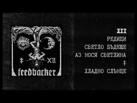 Feedbacker | XII