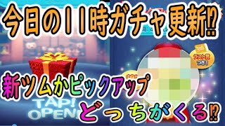 【ツムツム】11時にガチャ更新されたらプレイ解説