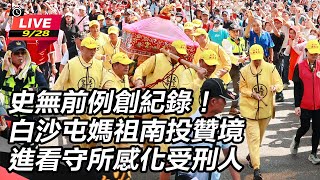白沙屯媽祖南投贊境 進看守所感化受刑人
