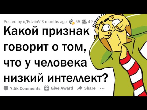 ПРИЗНАКИ НИЗКОГО ИНТЕЛЛЕКТА 🗿