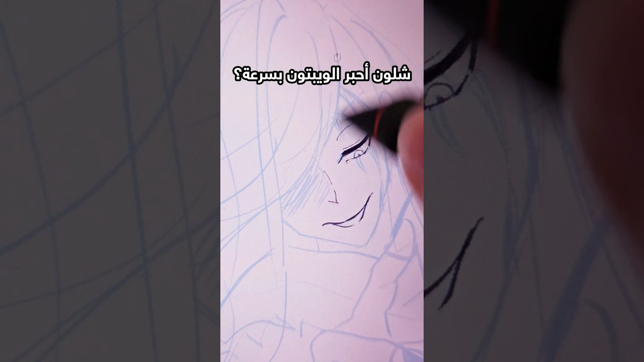 شلون أحبر الويبتون بسرعة: