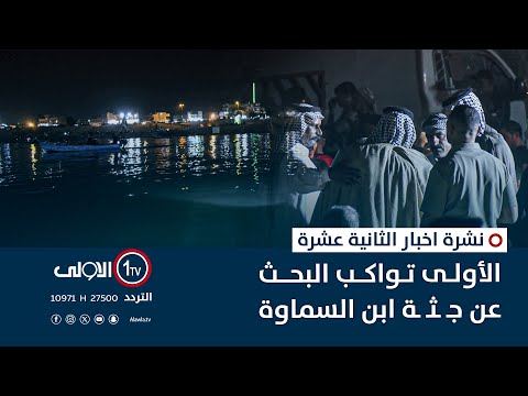 فيديو | الأولى تواكب البحث عن جـ ـثـ ـة ابن السماوة | نشرة اخبار الثانية عشرة