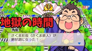 さくまの『ずっと俺のターン！』＃2【桃太郎電鉄】