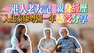 港人老友記入住泰康之家粵園一年 訪談分享灣區養老