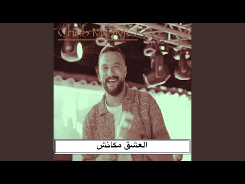 العشق مكانش