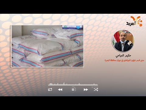 شاهد بالفيديو.. حكومة البصرة تشرك الامن الوطني والاقتصادي بمتابعة اسعار الطحين #المربد