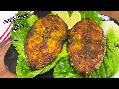 سمك الكنعد المقلي/kingfish recipe