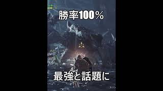 【野良マルチでも勝率アップ↑】高難易度クエストでのオススメ戦法。【モンハンワイルズ】#shorts