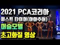 PCA KOREA 퍼스트 타이머(아마추어) 머슬모델 초고화질 경기영상