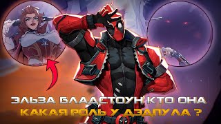 ДЭДПУЛ в MARVEL RIVALS или КАКАЯ БУДЕТ РОЛЬ У DEADPOOL и КТО ТАКАЯ ЭЛЬЗА БЛАДСТОУН, 6 СЕЗОН