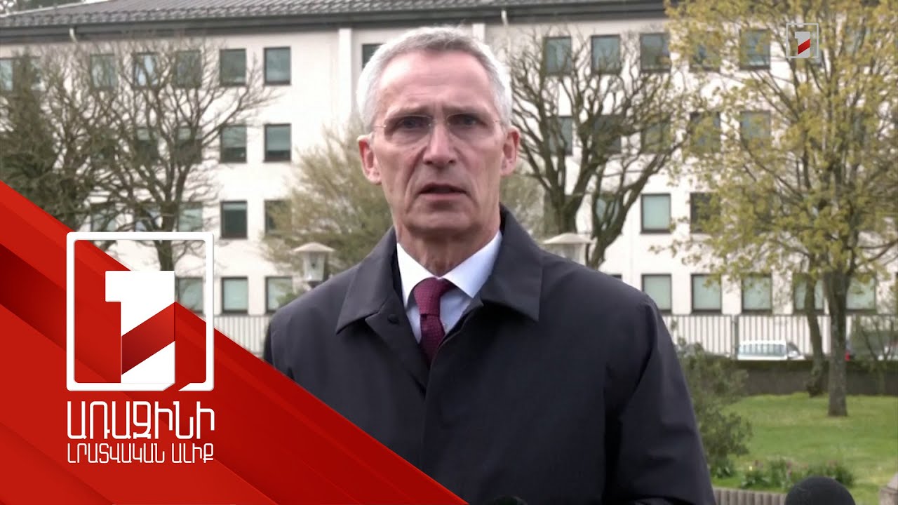 ՆԱՏՕ-ի բոլոր անդամները կողմ են, որ Ուկրաինան դառնա դաշինքի անդամ. Ստոլտենբերգ