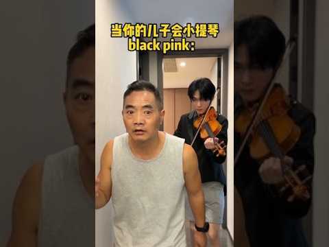 让你学小提琴是这样用的吗？ #家庭日常 #搞笑