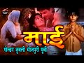 Bhojpuri Golden Jublee Movie माई Maai गोल्डन जुबली भोजपुरी