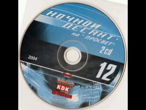 Ночной Десант на Просвет 2004 vol. 12 (mix by DJ Bocha) [CD2]