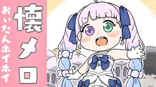【 #なのらいぶ 】懐メロ歌枠なのら～！おぃたんホイホイ！(・o・?)【姫森ルーナ/ホロライブ】