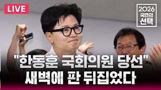 ????LIVE 한동훈 부산 북구갑 국회의원 당선 / '송파 투표용지 부족사태' 서울시장 개표 상황은 / 선거방송은 SBS
