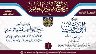 المجلس 1 من شرح (الورقات في أصول الفقه) | برنامج تيسير العلم الأول ١٤٣٠ | الشيخ صالح العصيمي image