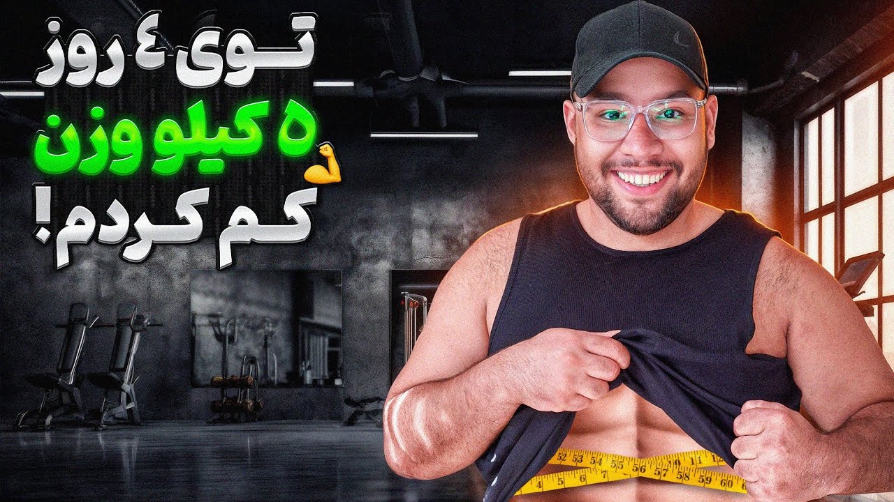 ۴ روز ۵ کیلو کم کردم! (تجربه کاهش وزن سریع)