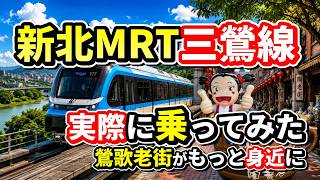 【もっと台湾旅行】新北MRT三鶯線に乗車！鶯歌老街がもっと近くなる｜開業した新路線を現地レポート