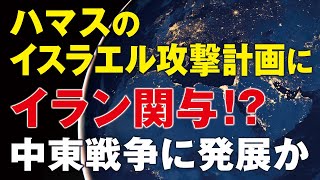 ハマスのイスラエル攻撃計画にイラン関与！？中東戦争に発展か。（畠山元太朗）
